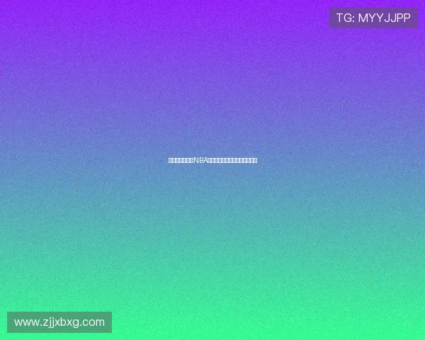 说球帝在线直播NBA赛事高清观看平台尽享篮球盛宴